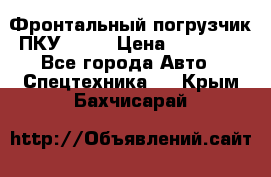 Фронтальный погрузчик ПКУ 0.8  › Цена ­ 78 000 - Все города Авто » Спецтехника   . Крым,Бахчисарай